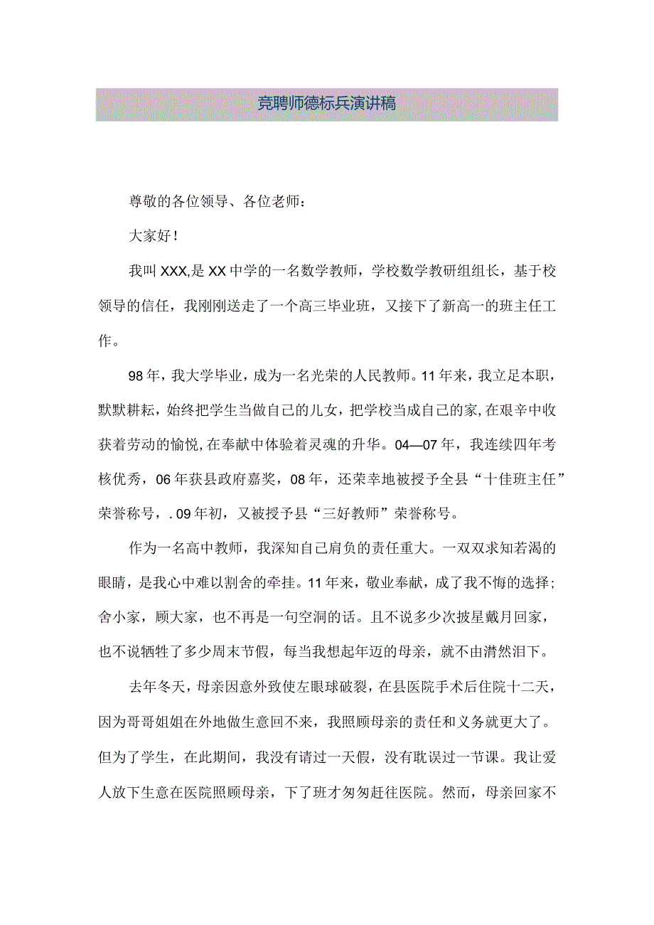 【精品文档】竞聘师德标兵演讲稿（整理版）.docx_第1页