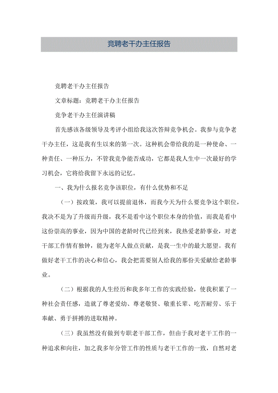 【精品文档】竞聘老干办主任报告（整理版）.docx_第1页