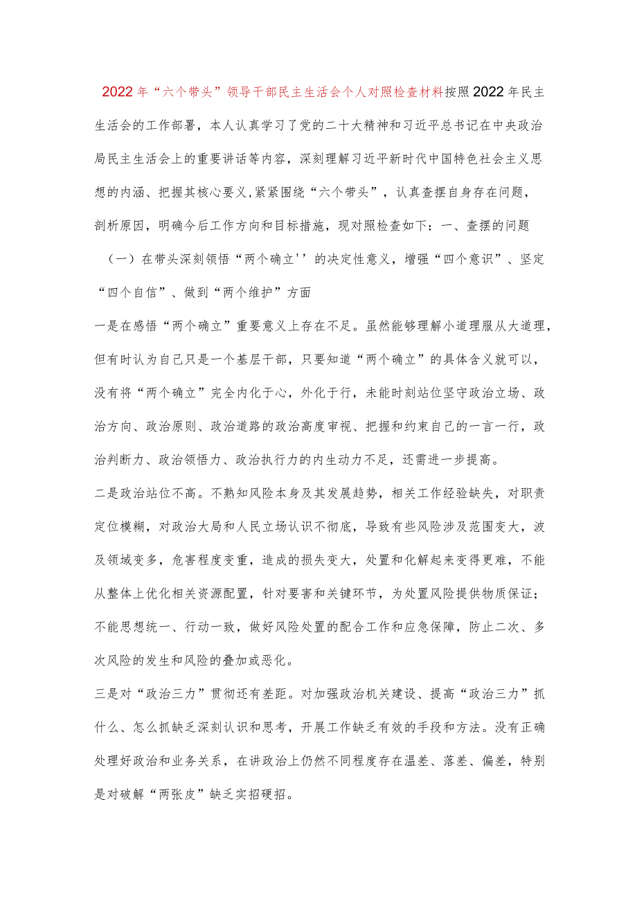 【最新党政公文】“六个带头”领导干部民主生活会个人对照检查材料（整理版）.docx_第1页