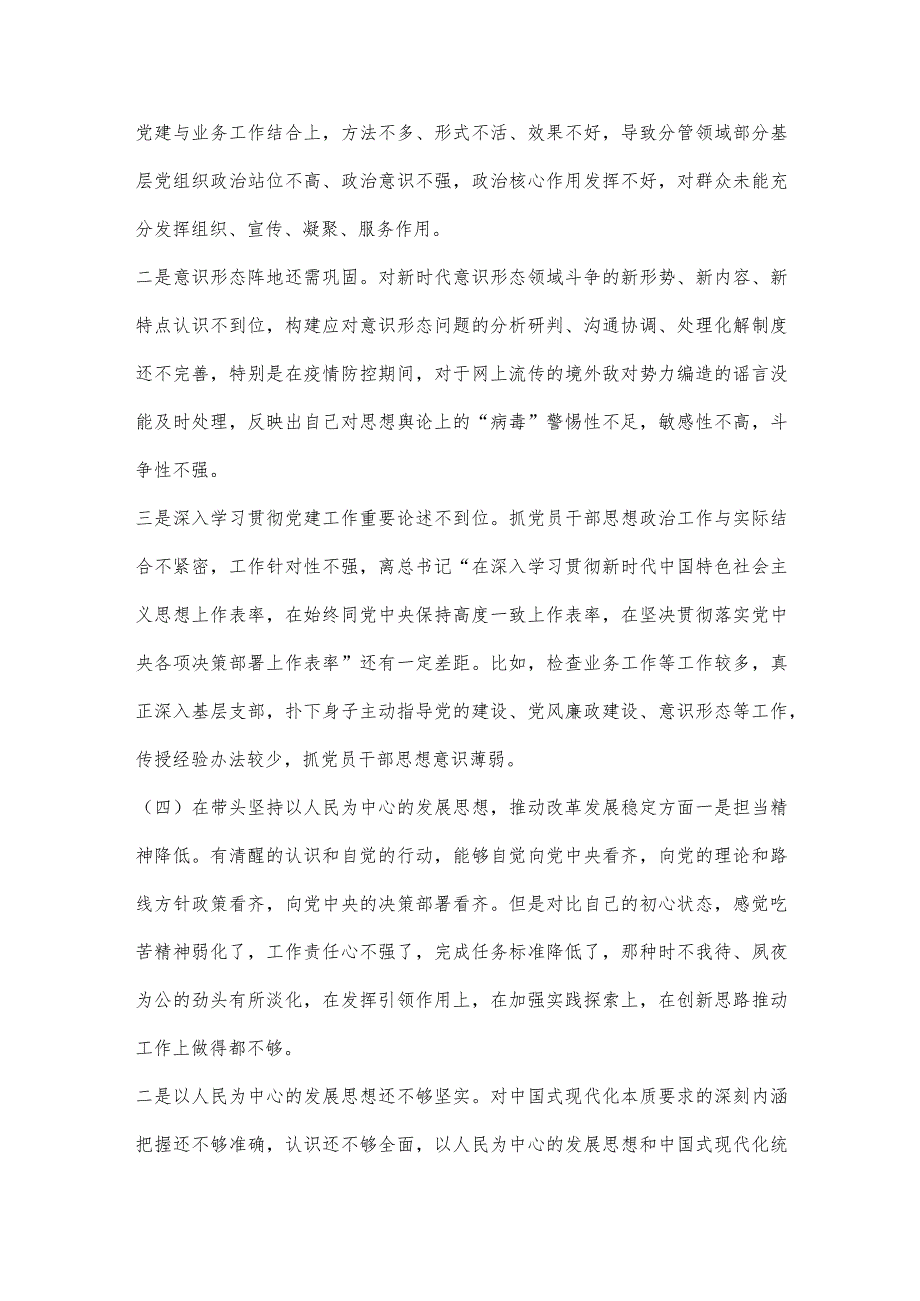 【最新党政公文】“六个带头”领导干部民主生活会个人对照检查材料（整理版）.docx_第3页