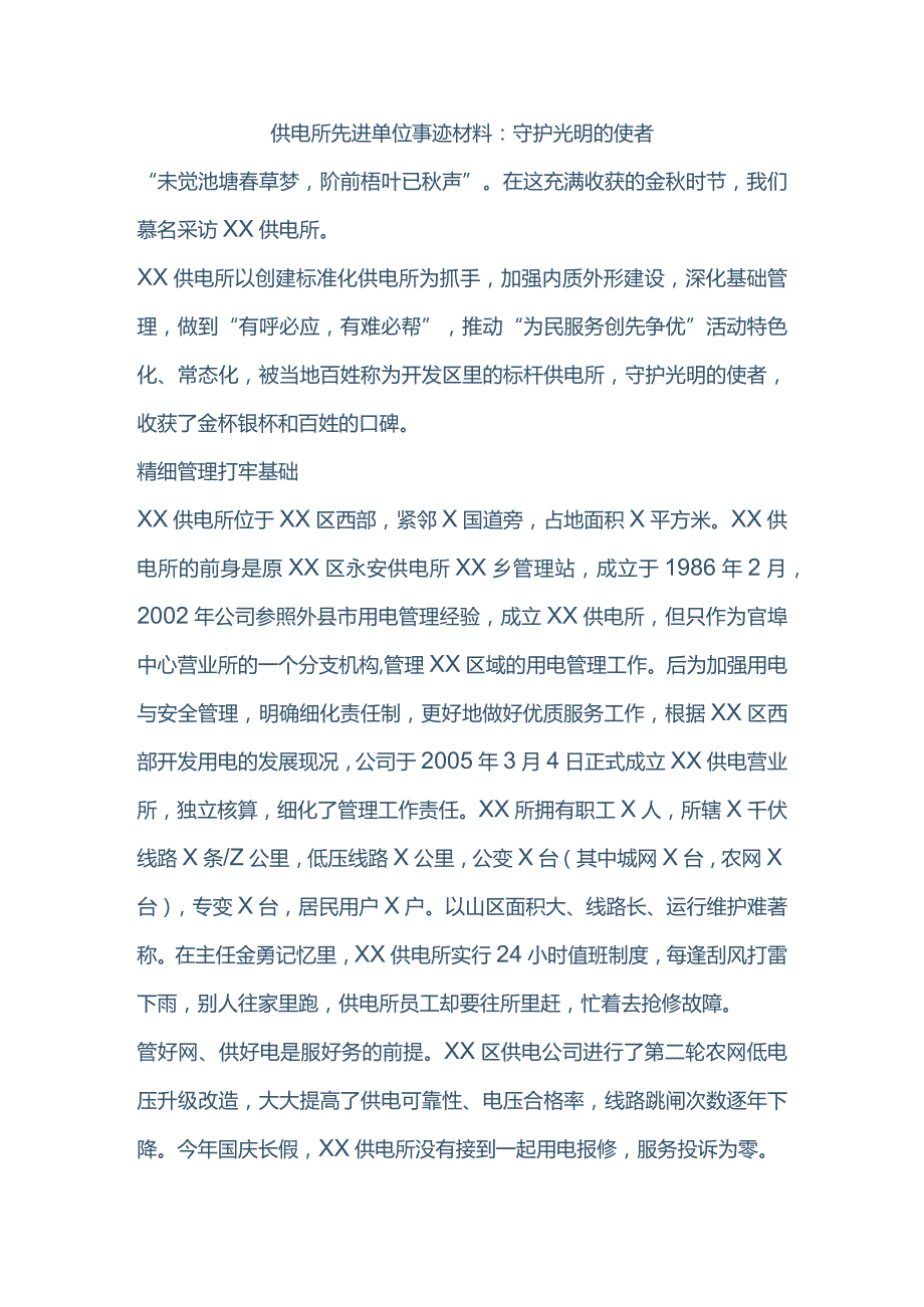 供电所先进单位事迹材料.docx_第1页