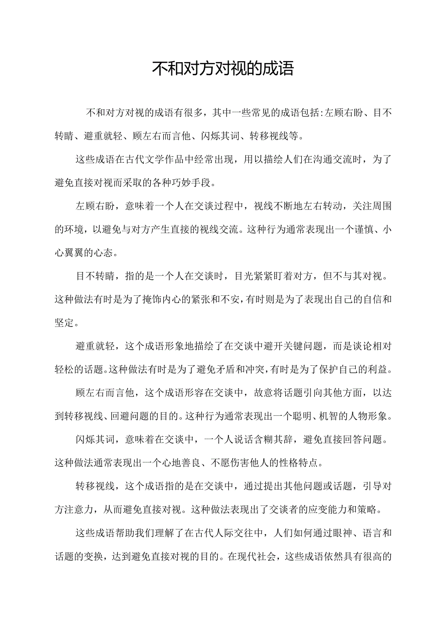 不和对方对视的成语.docx_第1页