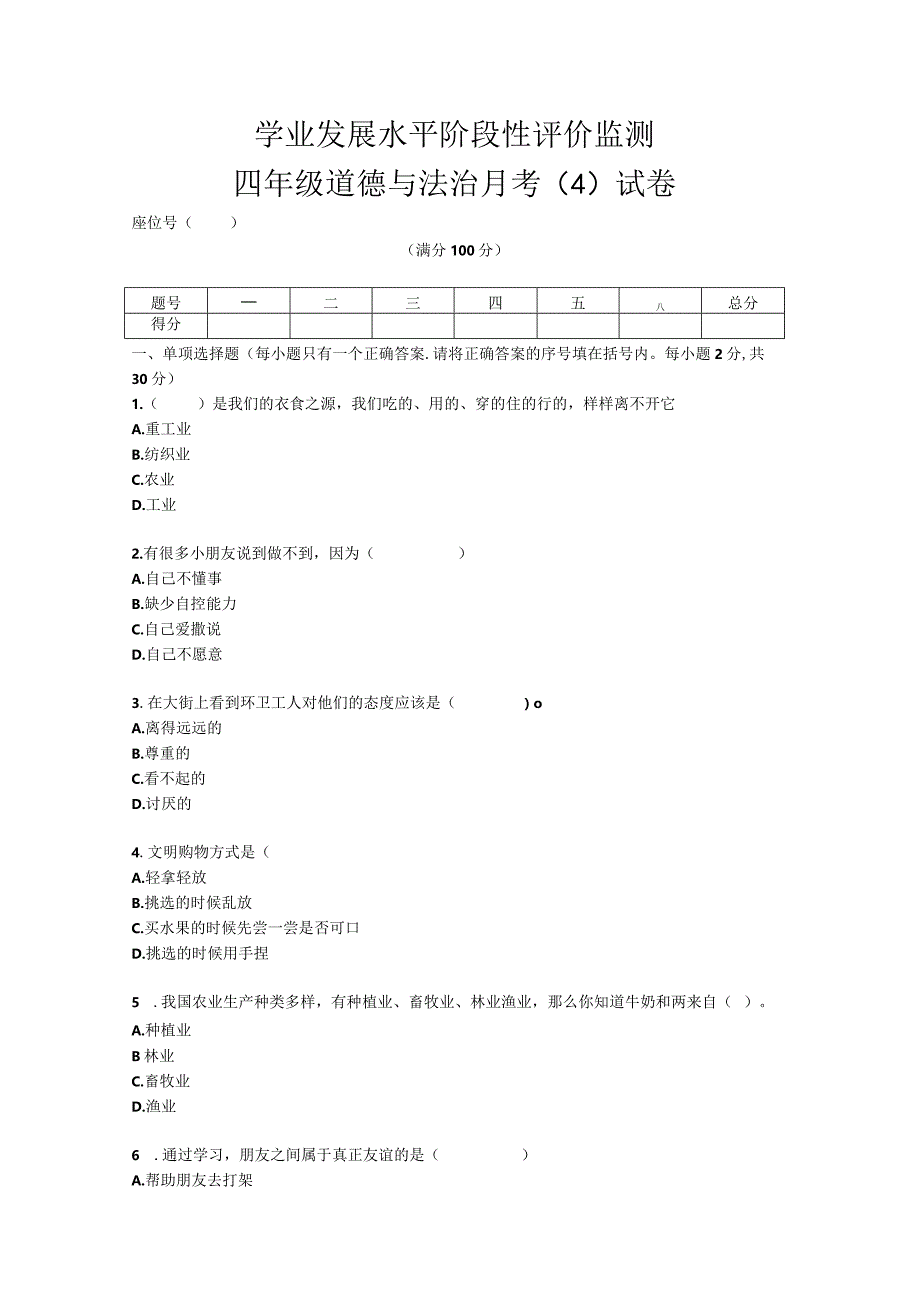 四年级下册册道德与法治月考（4）试卷.docx_第1页