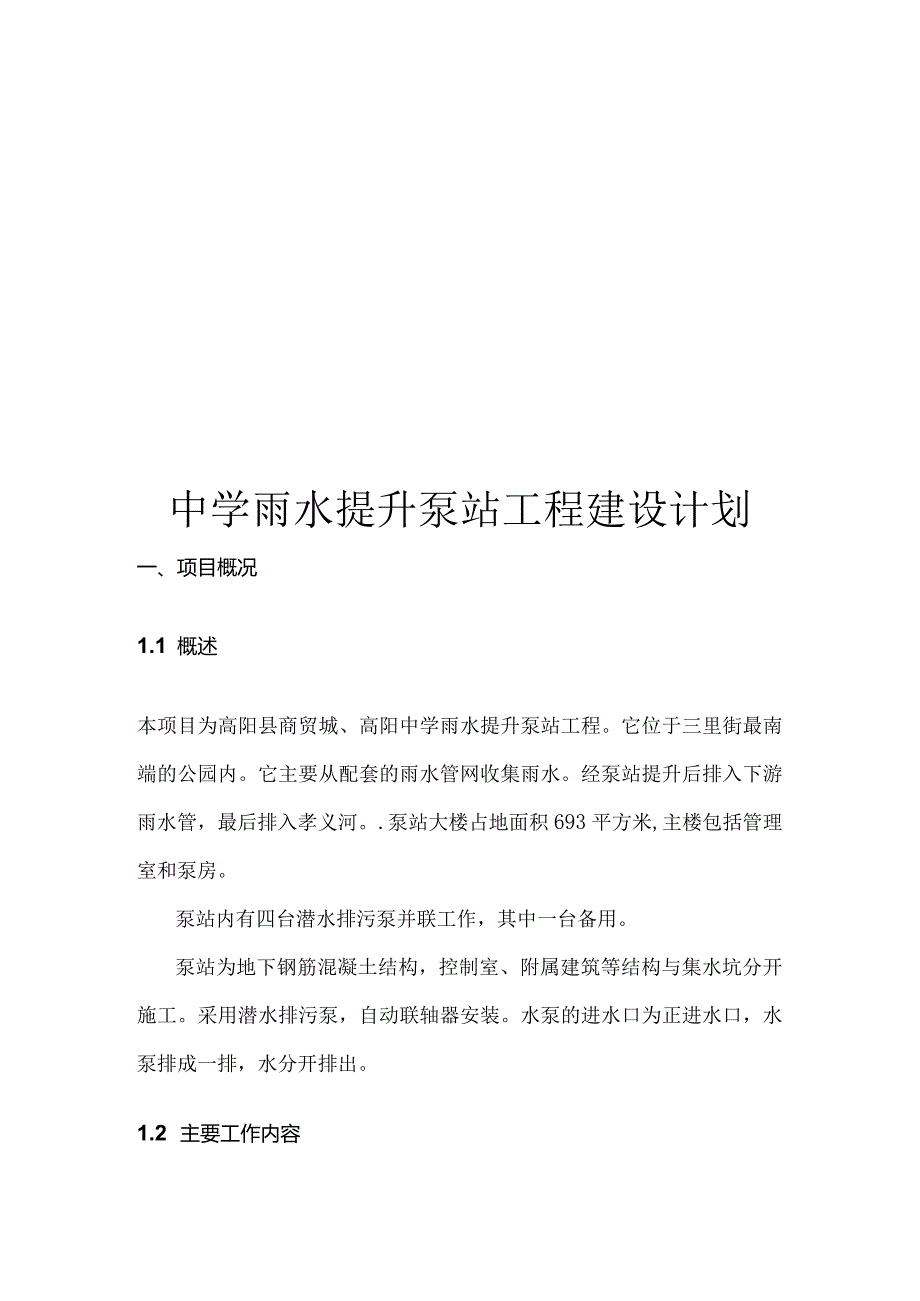 中学雨水提升泵站工程建设计划.docx_第1页