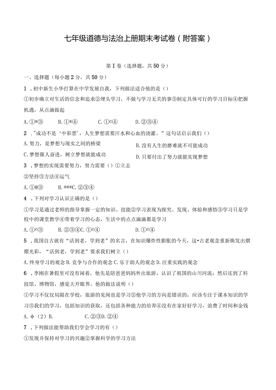 七年级道德与法治上册期末考试卷(附答案).docx_第1页