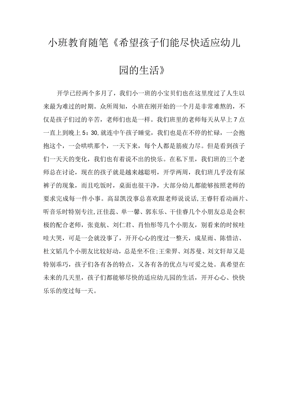 小班教育随笔《希望孩子们能尽快适应幼儿园的生活》.docx_第1页