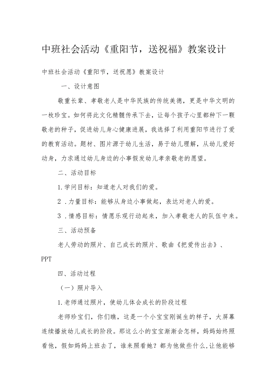 中班社会活动《重阳节送祝福》教案设计.docx_第1页