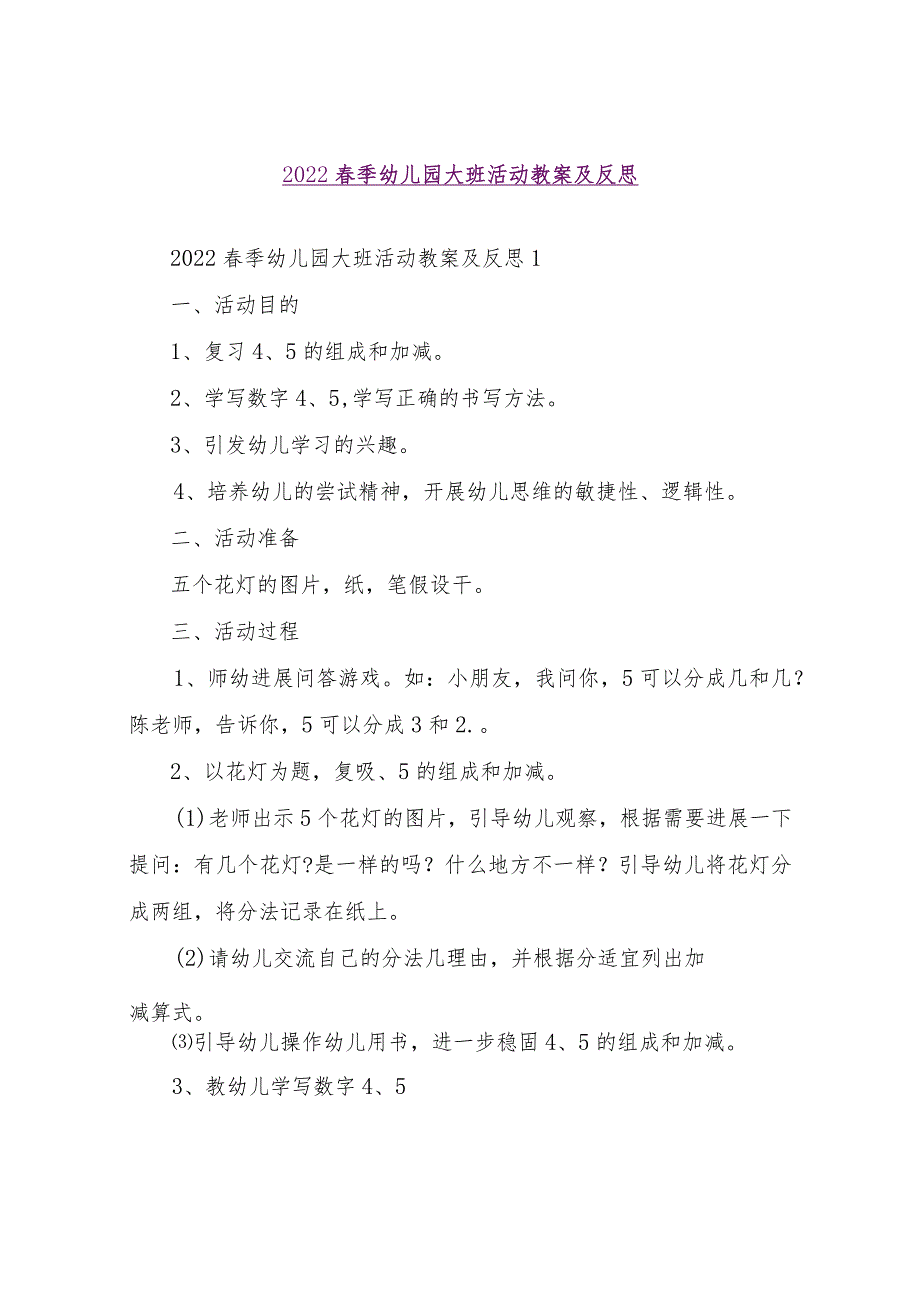 【精品文档】2022春季幼儿园大班活动教案及反思（整理版）.docx_第1页