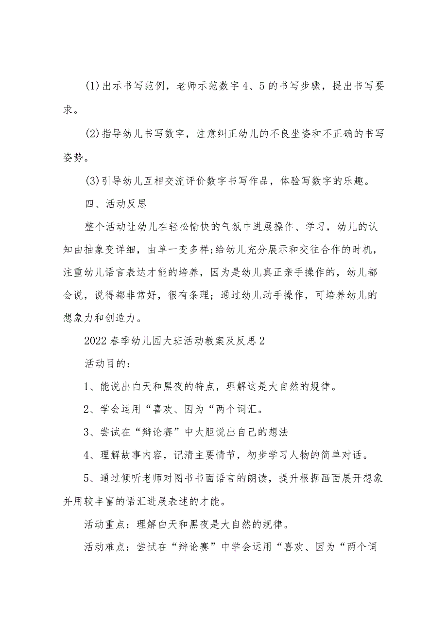 【精品文档】2022春季幼儿园大班活动教案及反思（整理版）.docx_第2页