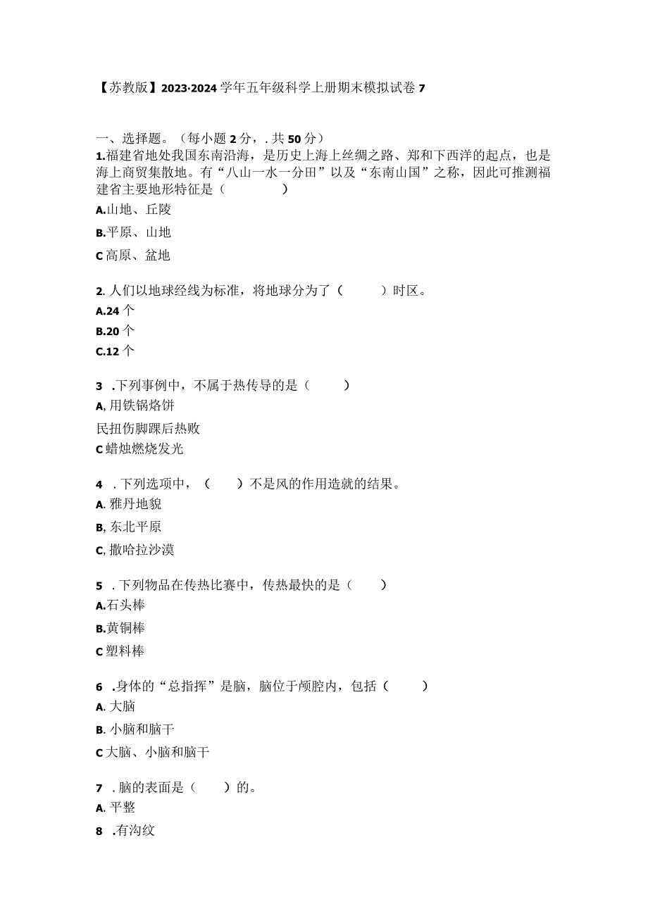 【苏教版】2023-2024学年五年级科学上册期末模拟试卷7.docx_第1页