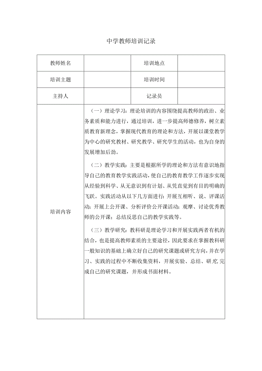 中学教师培训记录.docx_第1页