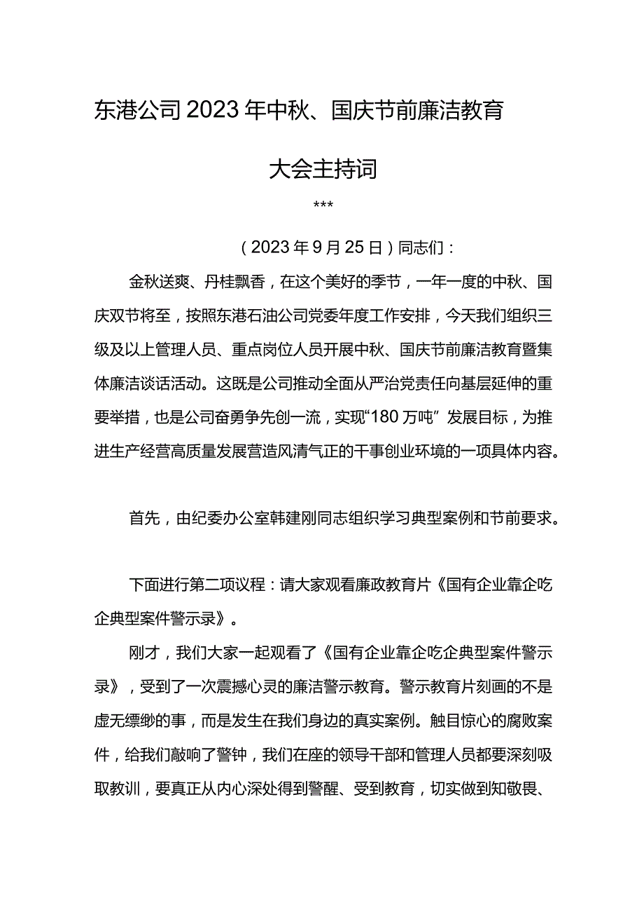 东港公司2023年中秋、国庆节前廉洁教育大会主持词.docx_第1页