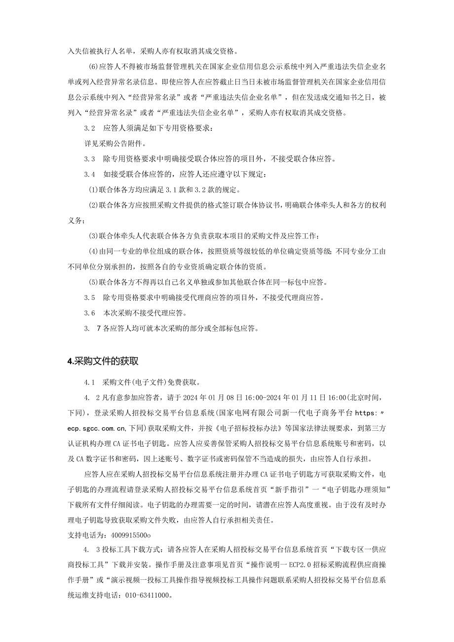 上海市南供电公司2024年第一次非物资竞争性谈判采购招标采购编号：09DE01.docx_第3页