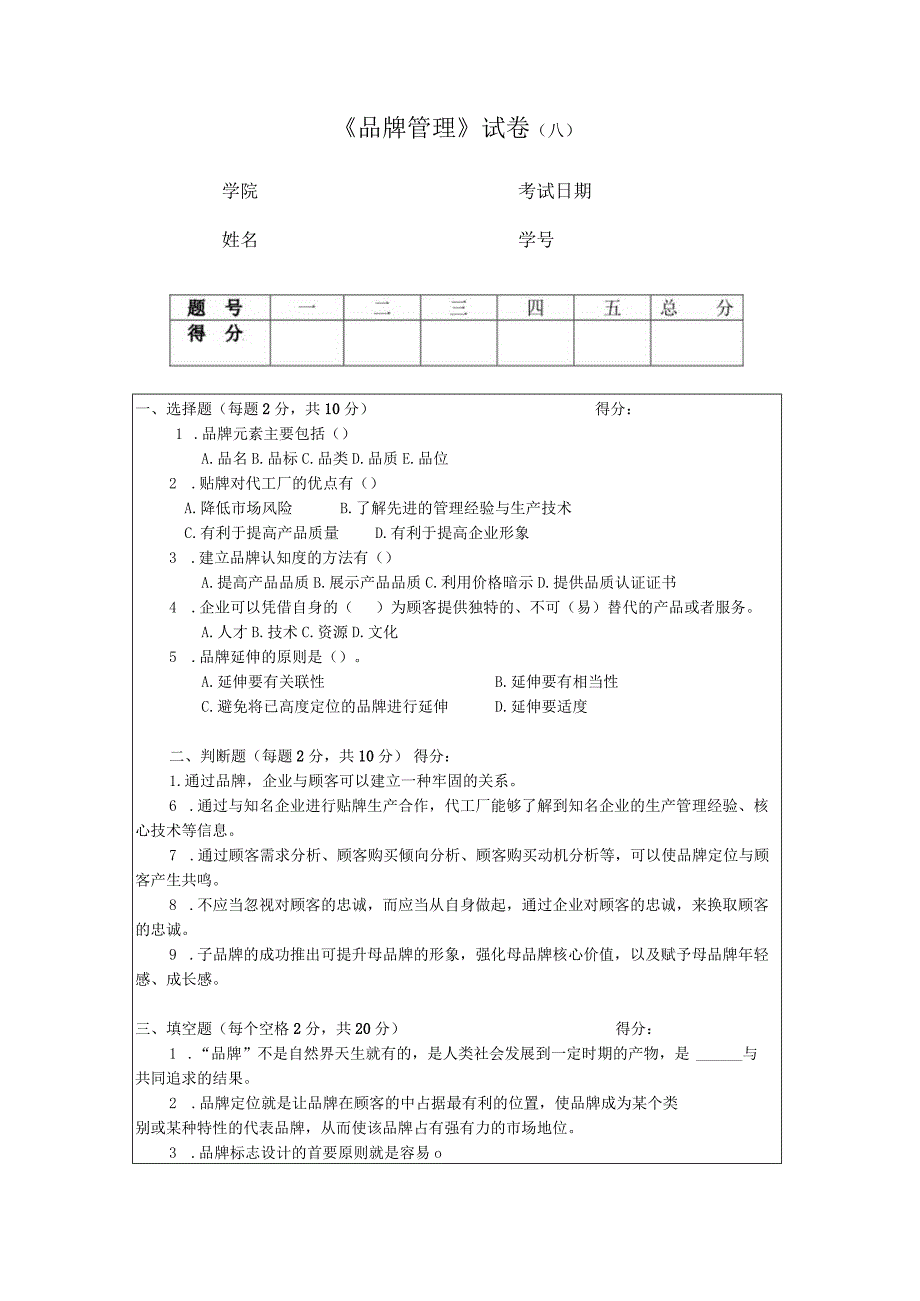 品牌管理期末试卷及答案2套.docx_第1页