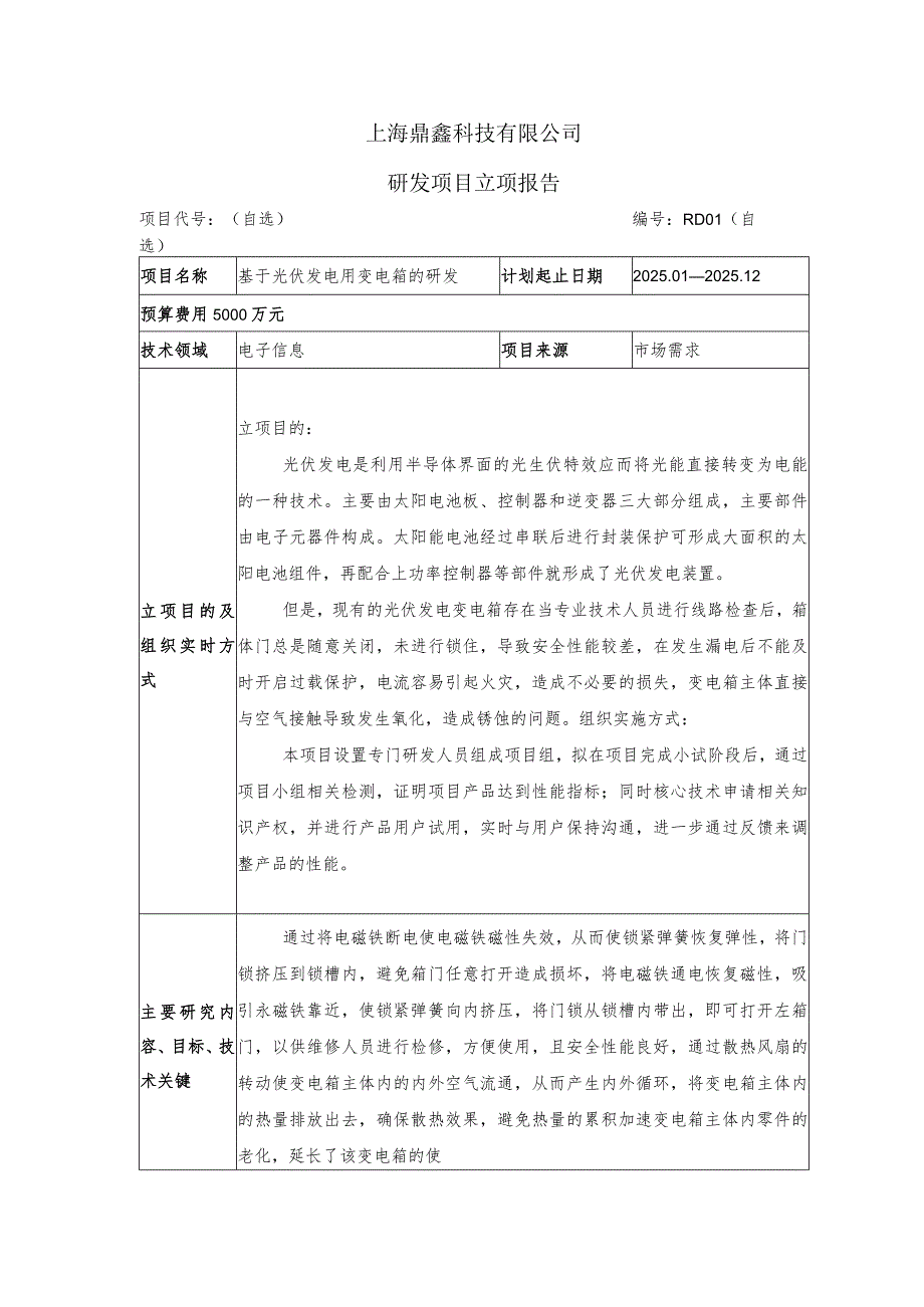 光伏发电研发项目立项报告模板参考.docx_第1页