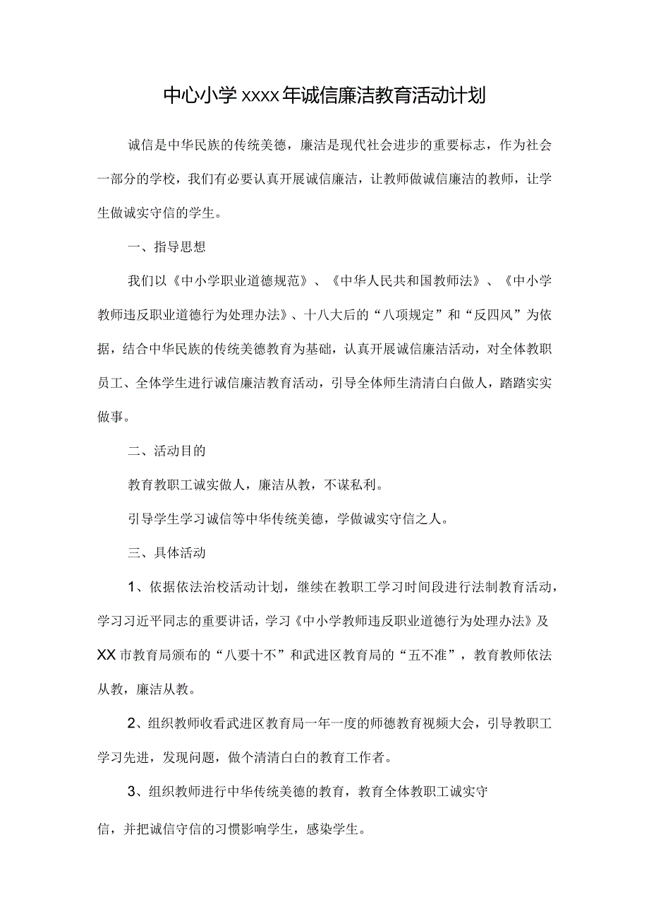 中心小学xxxx年诚信廉洁教育活动计划.docx_第1页