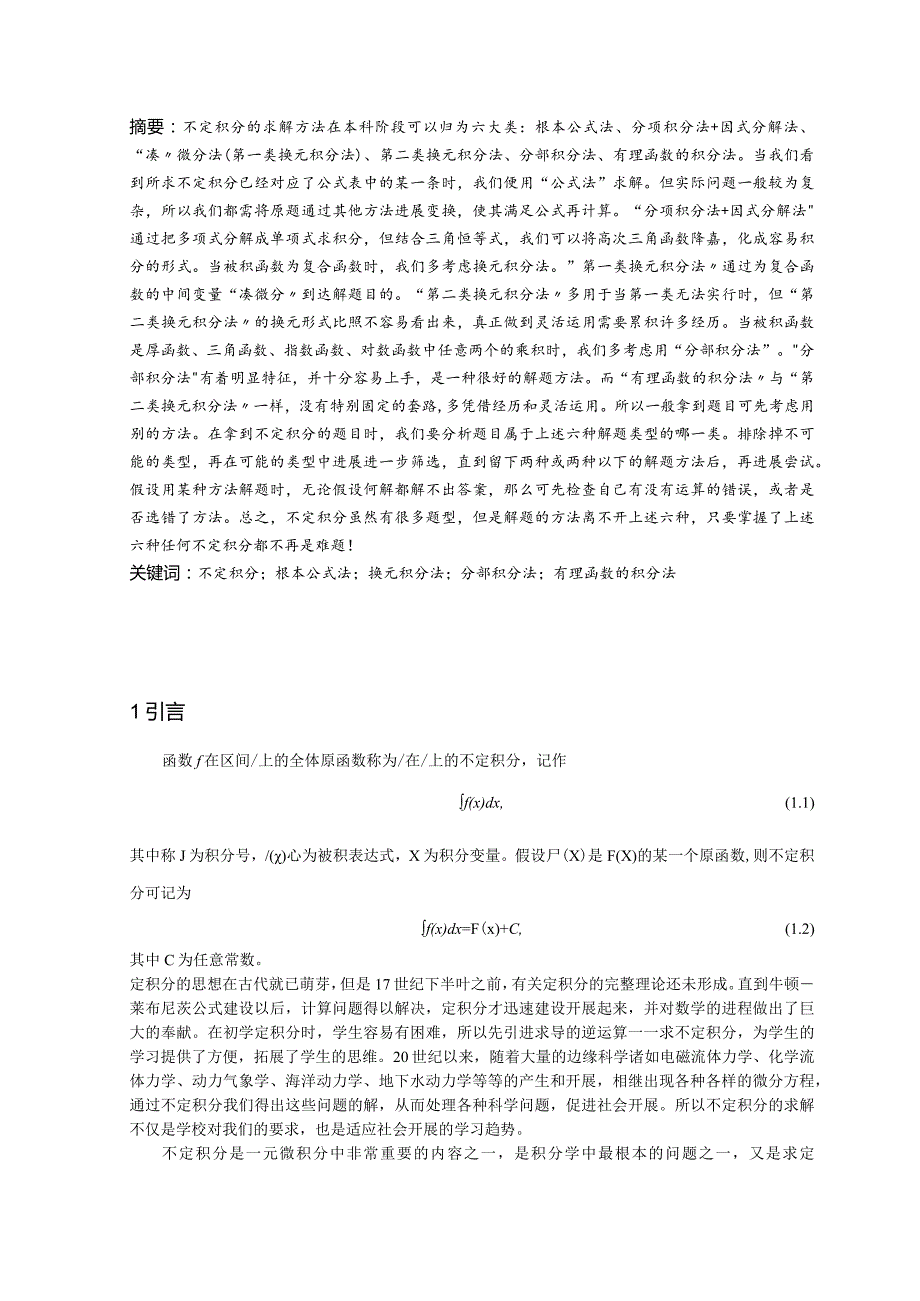 不定积分的求解方法.docx_第2页