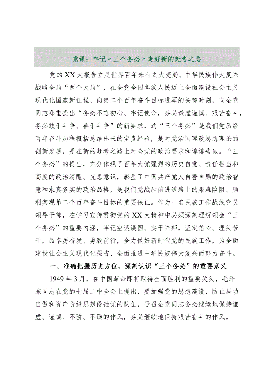 【最新行政公文】党课：牢记“三个务必”走好新的赶考之路【精品文档】.docx_第1页