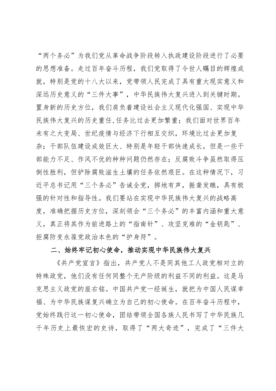 【最新行政公文】党课：牢记“三个务必”走好新的赶考之路【精品文档】.docx_第2页