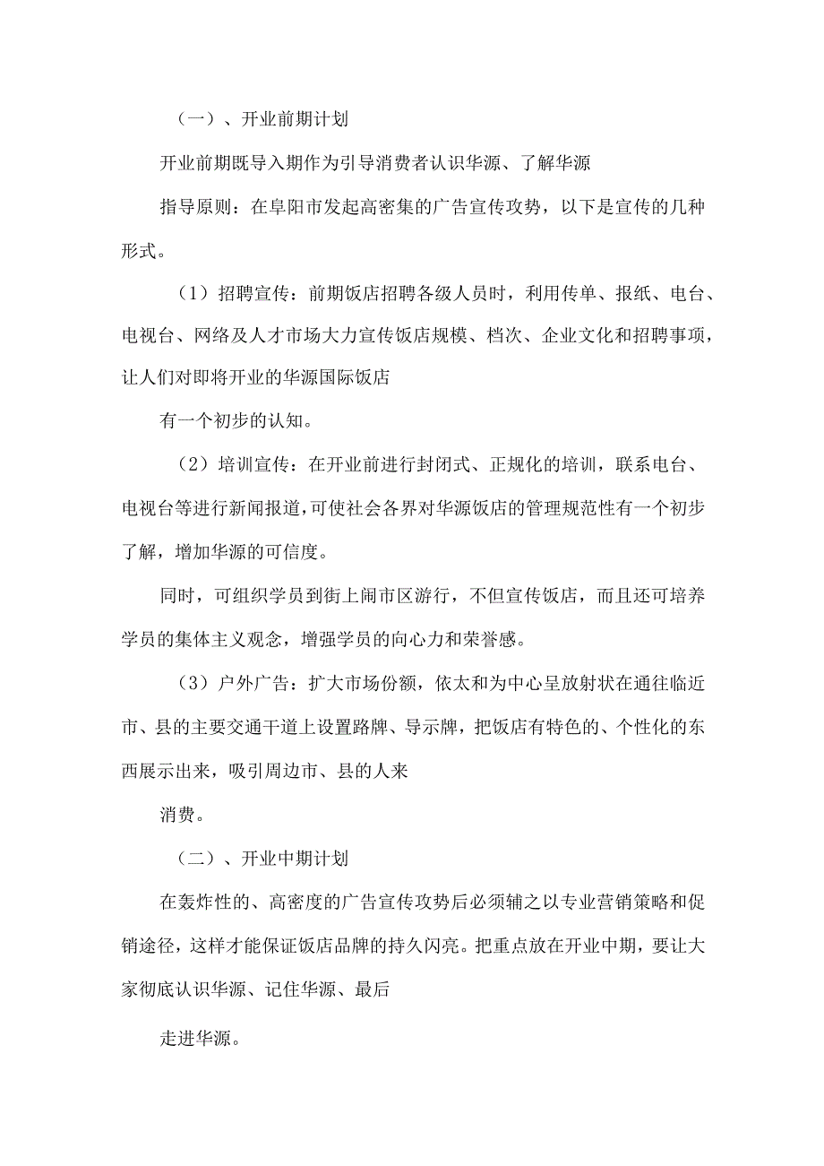 【精品文档】竞聘酒店管理之经营与管理计划（整理版）.docx_第2页