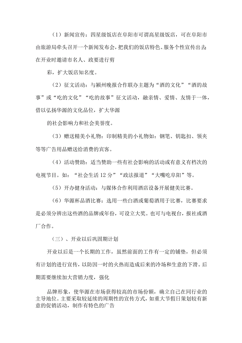 【精品文档】竞聘酒店管理之经营与管理计划（整理版）.docx_第3页