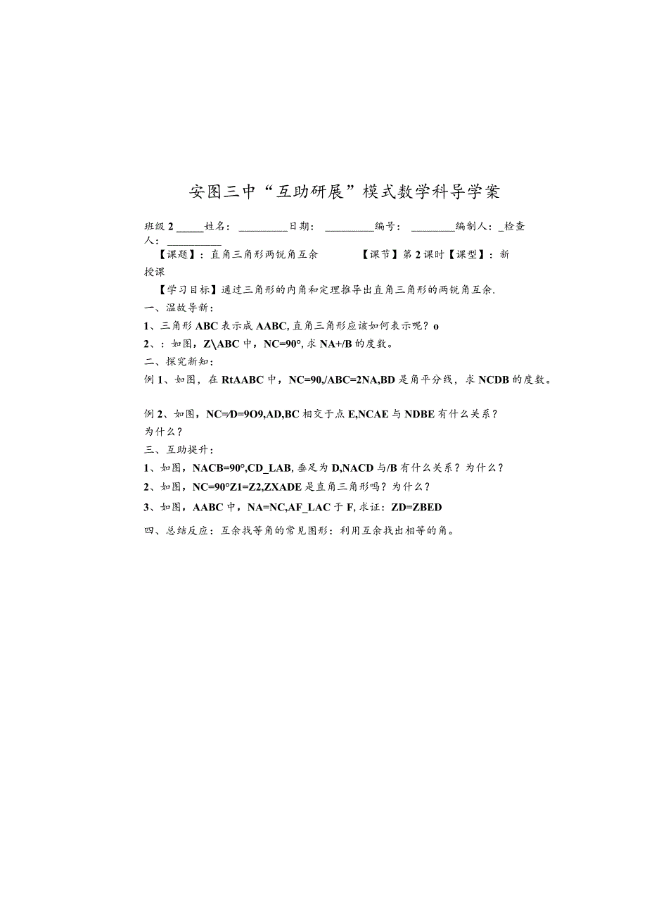 吉林省安图县第三中学八年级上册第十一章三角形直角三角形两锐角互余学案（无答案）.docx_第1页