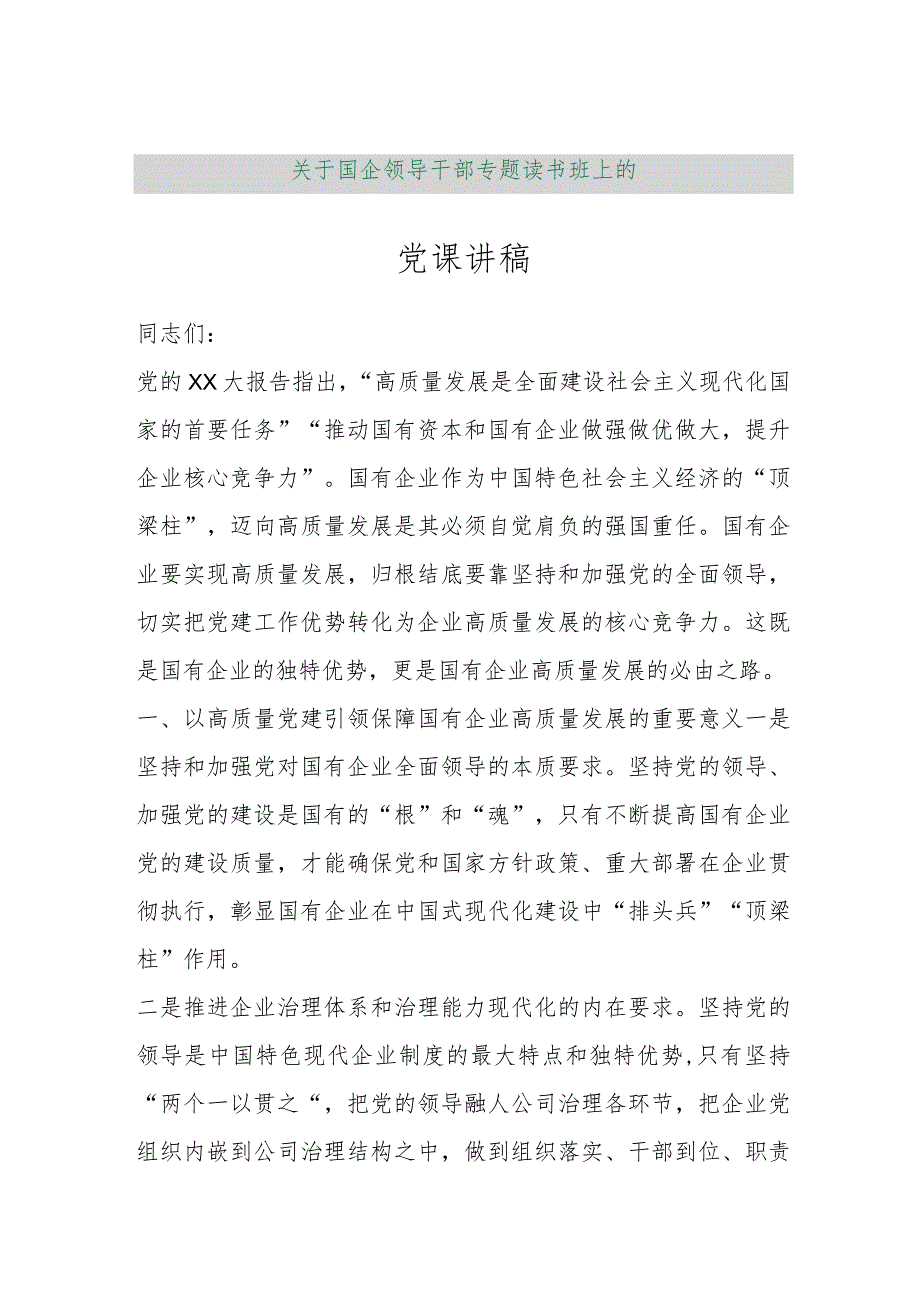 【最新行政公文】关于国企领导干部专题读书班上的党课讲稿（整理版）【精品资料】.docx_第1页