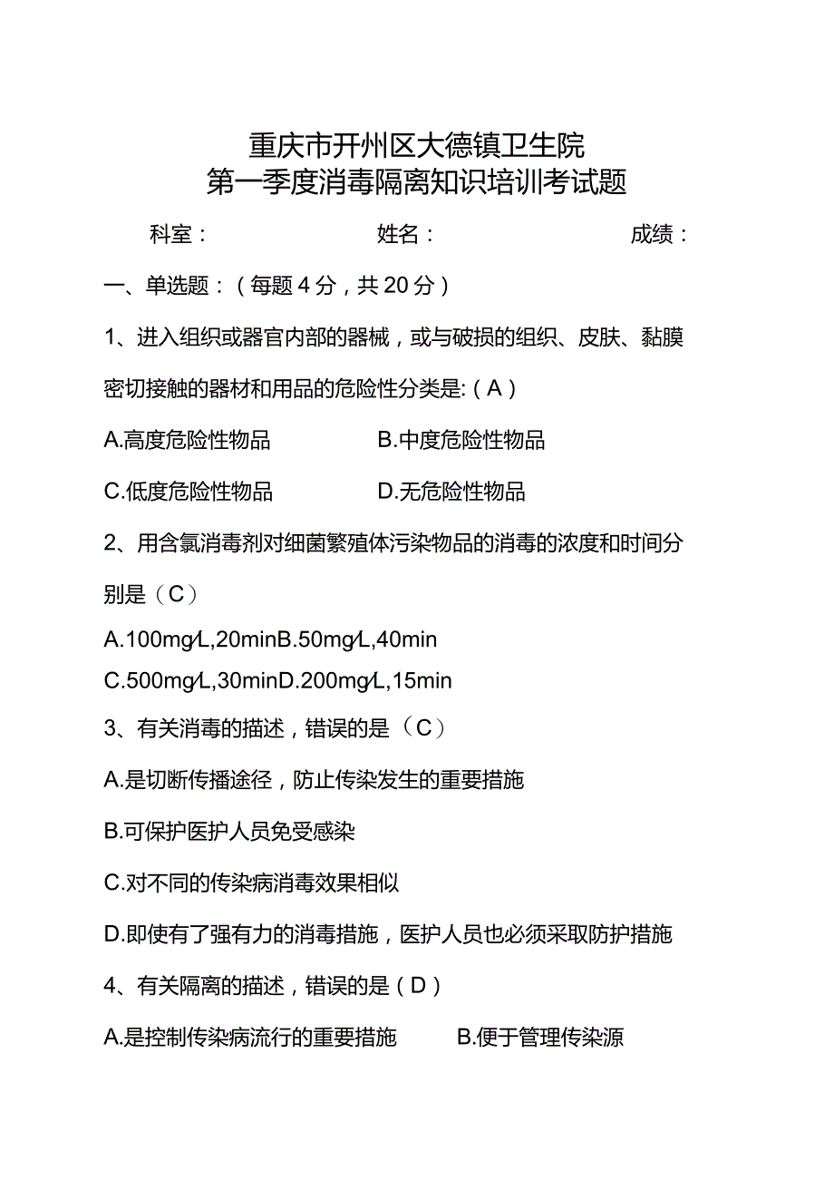 【试题】消毒隔离知识培训答案.docx_第1页