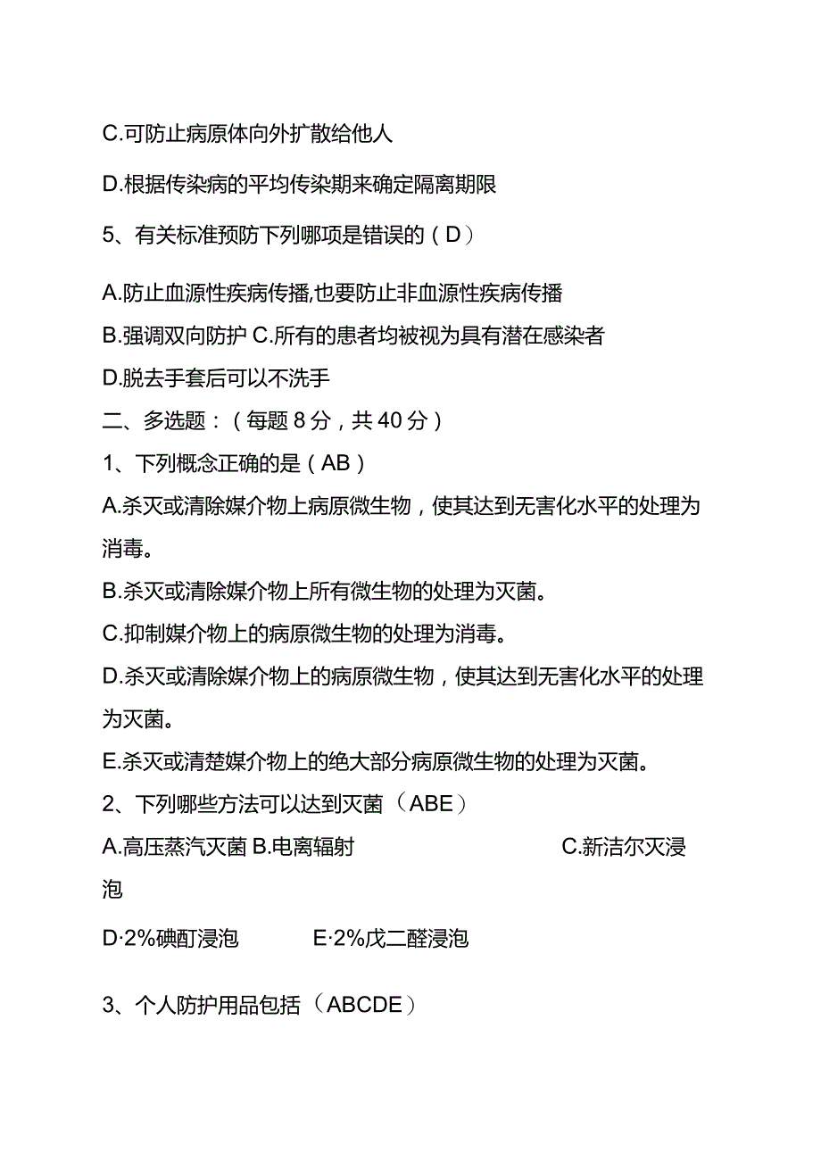 【试题】消毒隔离知识培训答案.docx_第2页