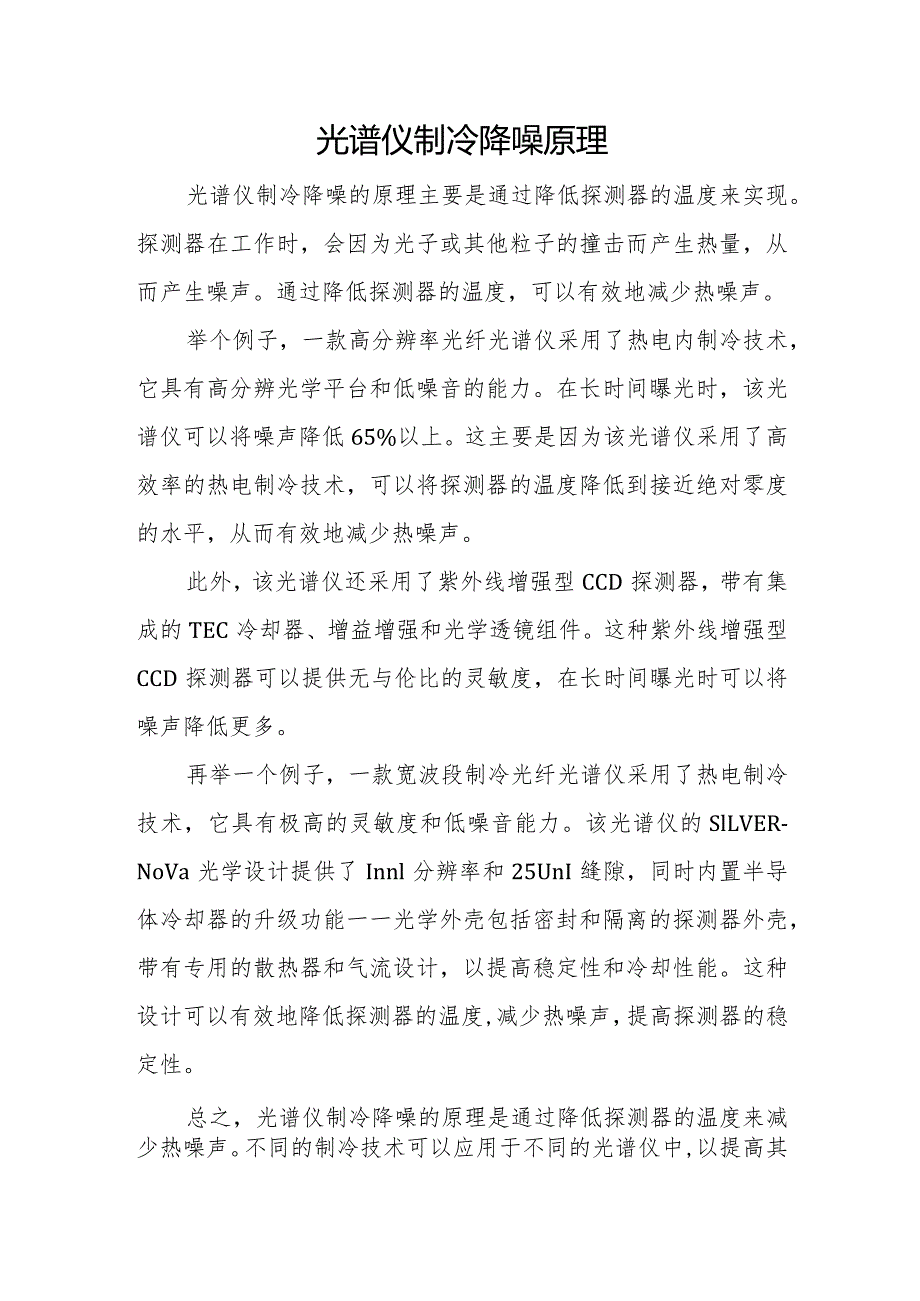 光谱仪制冷降噪原理.docx_第1页