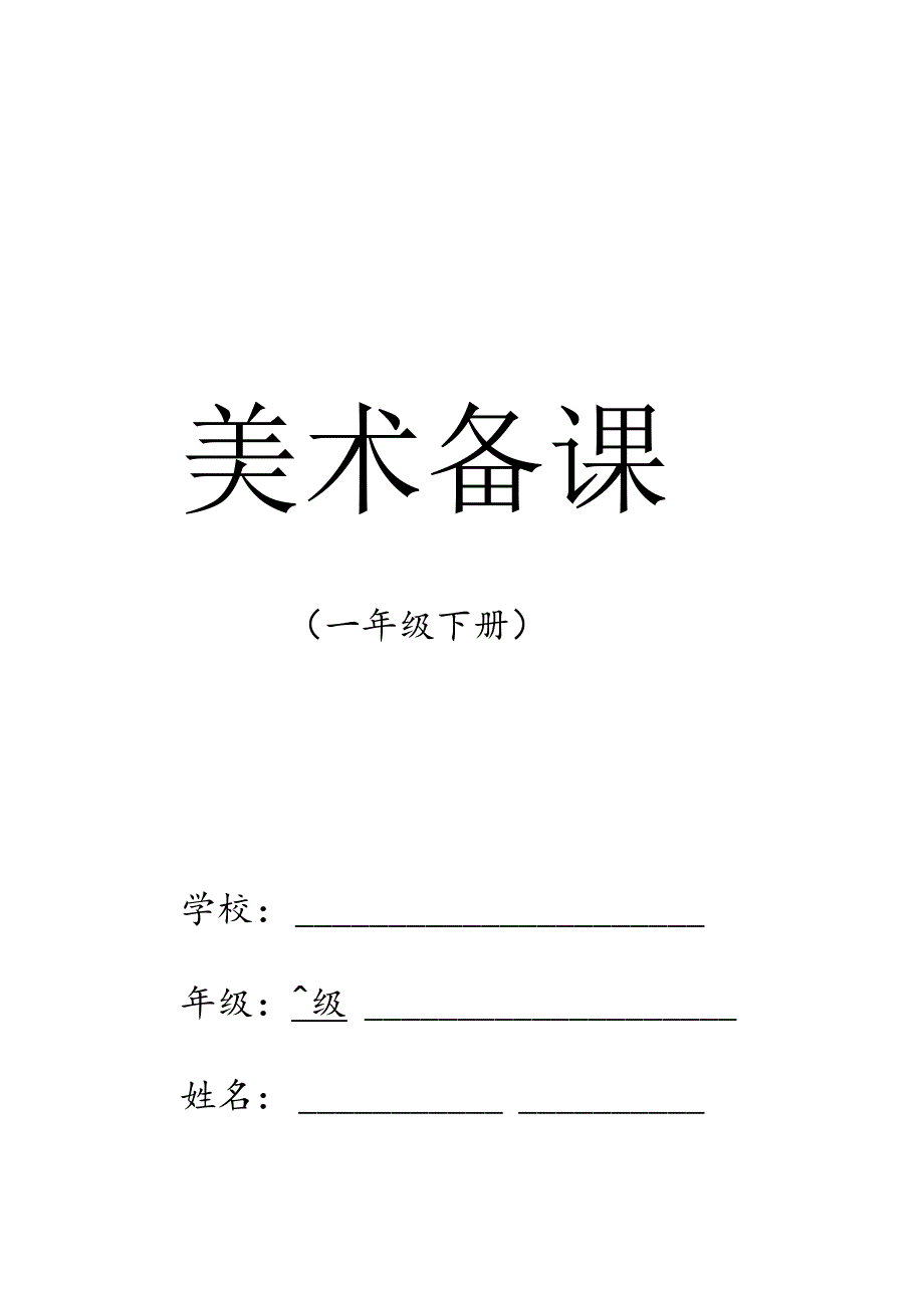 一年级美术下册教学设计教案（全册）.docx_第1页