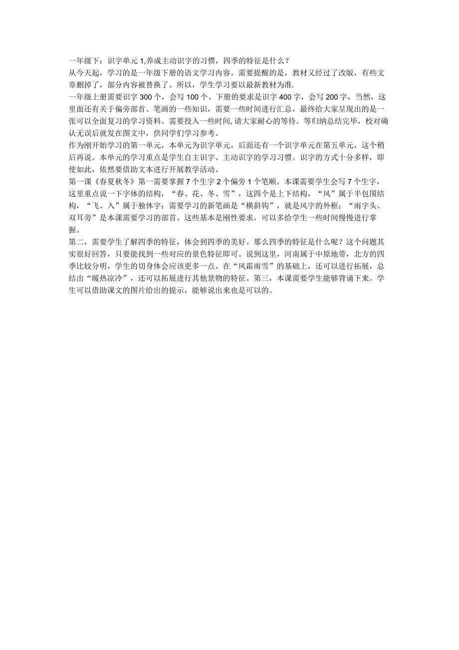 一年级下：识字单元1养成主动识字的习惯四季的特征是什么？.docx_第1页