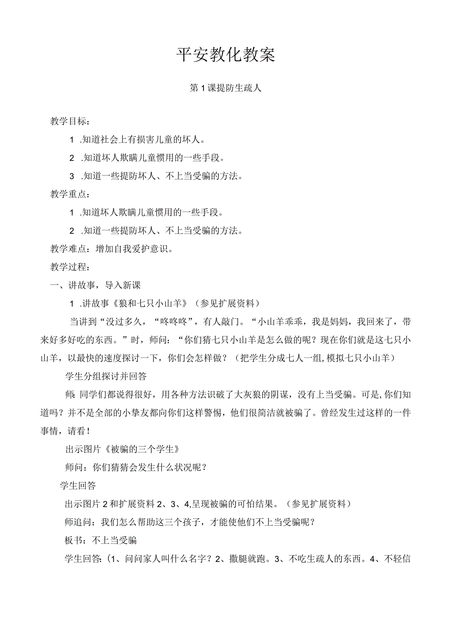 一年安全教育教案全一册.docx_第1页