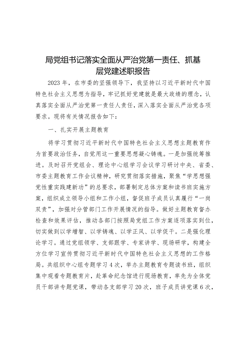 局党组书记落实全面从严治党第一责任、抓基层党建述职报告.docx_第1页