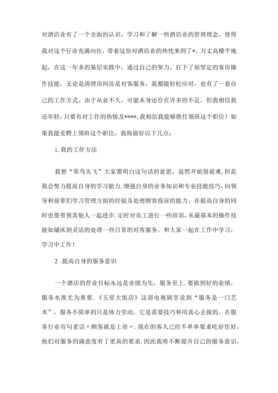 【精品文档】竞聘酒店客房领班演讲稿（整理版）.docx_第2页