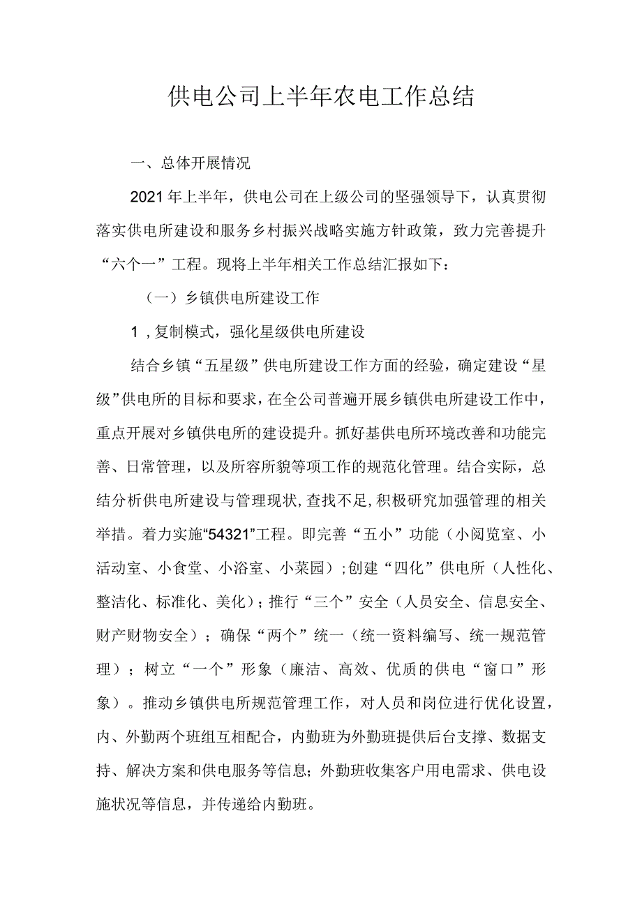 供电公司乡村振兴暨供电所建设工作总结.docx_第1页