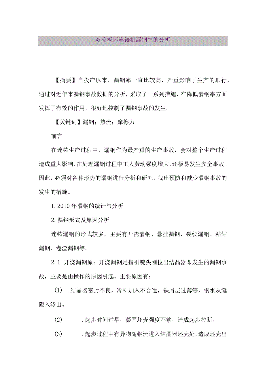 【精品论文】双流板坯连铸机漏钢率的分析（整理版）.docx_第1页