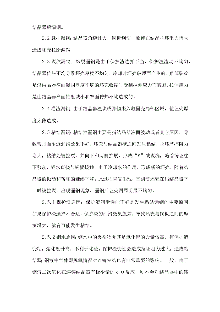 【精品论文】双流板坯连铸机漏钢率的分析（整理版）.docx_第2页