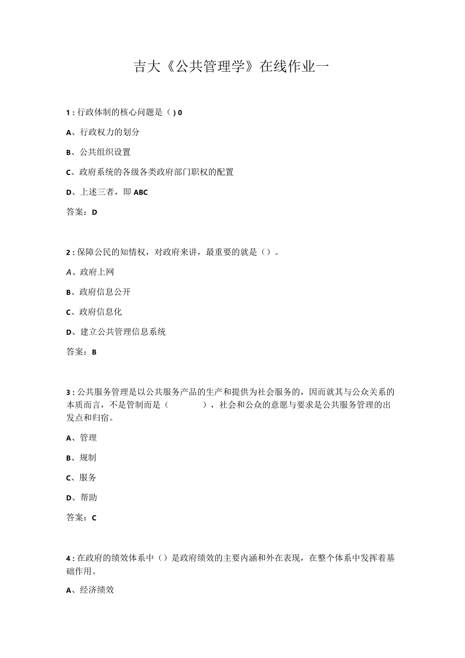 吉大《公共管理学》在线作业一.docx_第1页