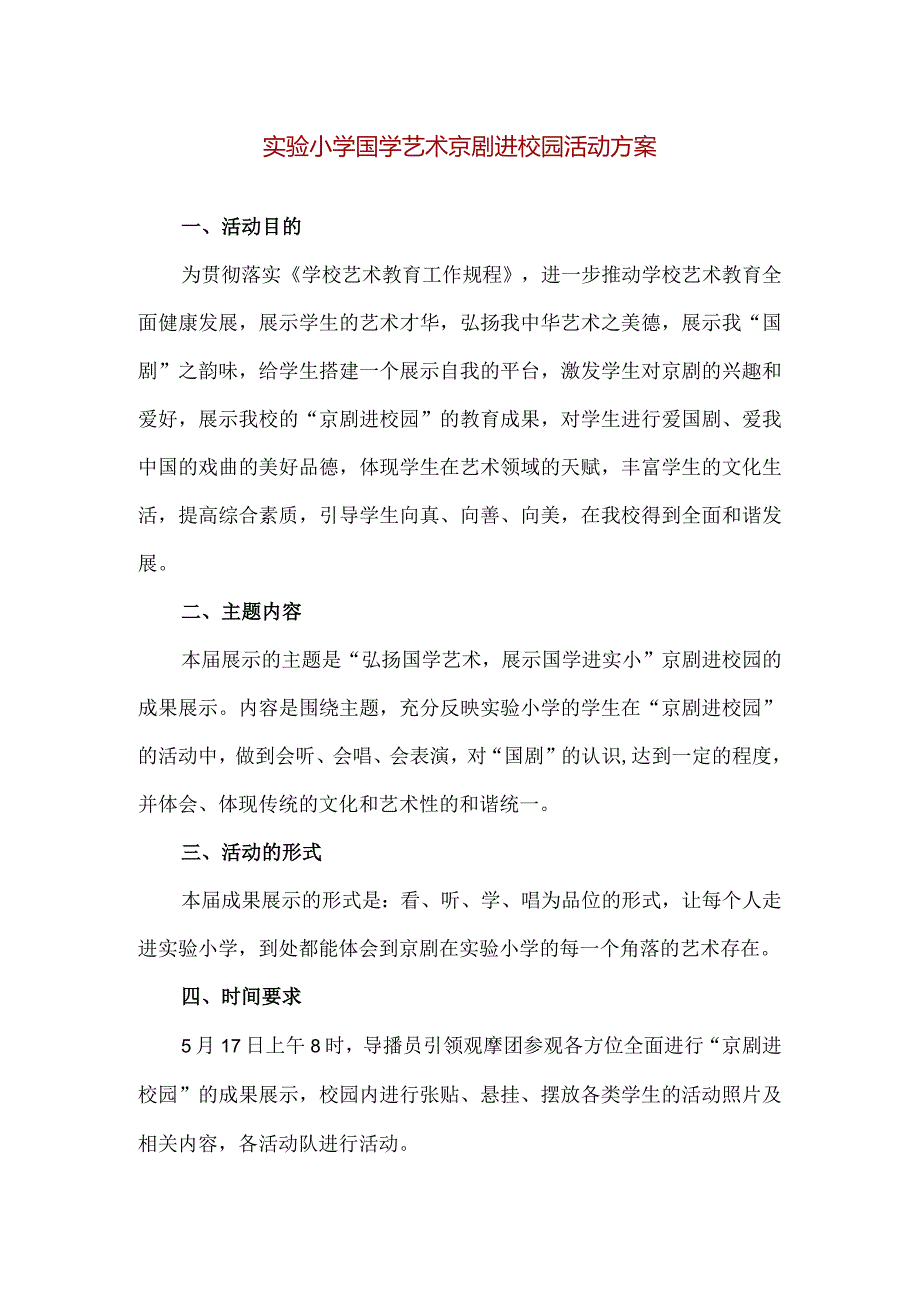 【精品】实验小学国学艺术京剧进校园活动方案.docx_第1页