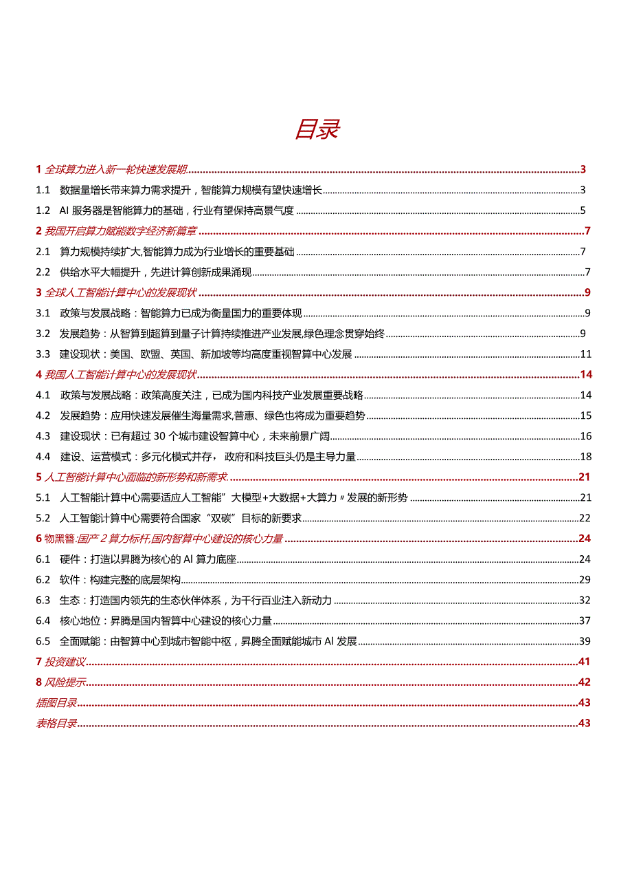 中国AI算力中心深度研究2024：“算出个未来”.docx_第2页