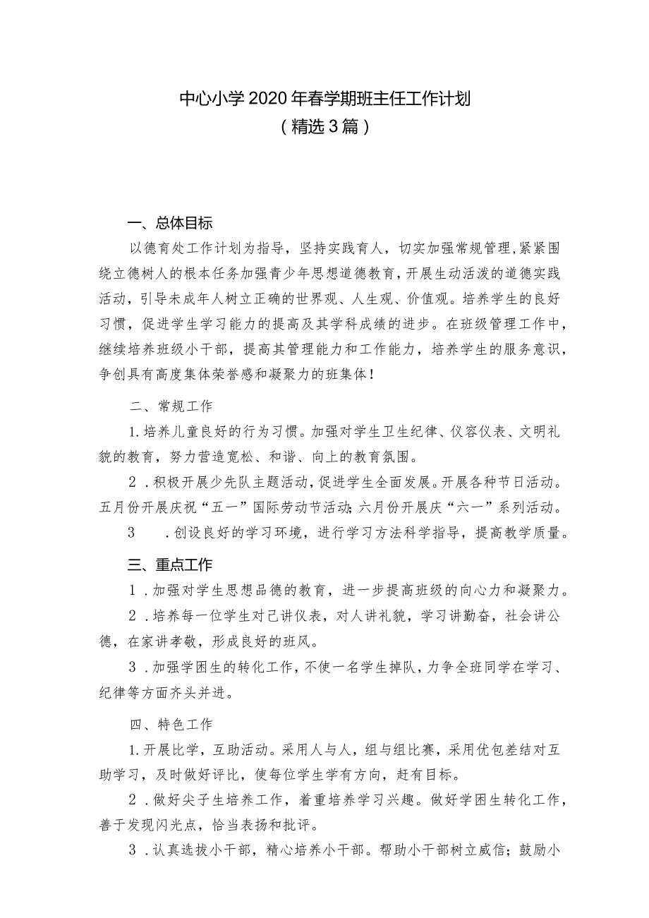 中心小学2020年春学期班主任工作计划附月度安排表（精选3篇）.docx_第1页