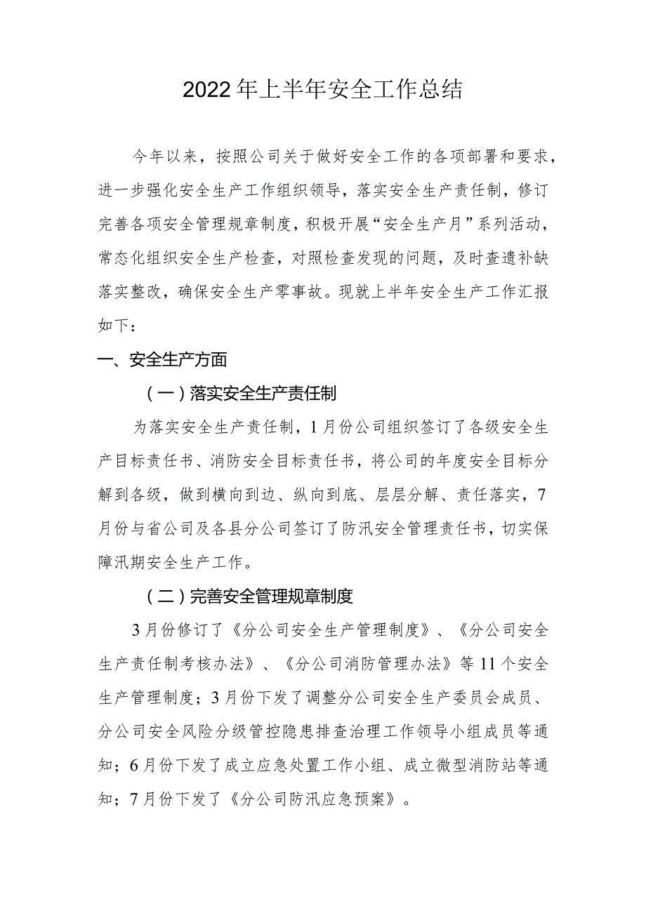 上半年安全生产工作总结.docx_第1页