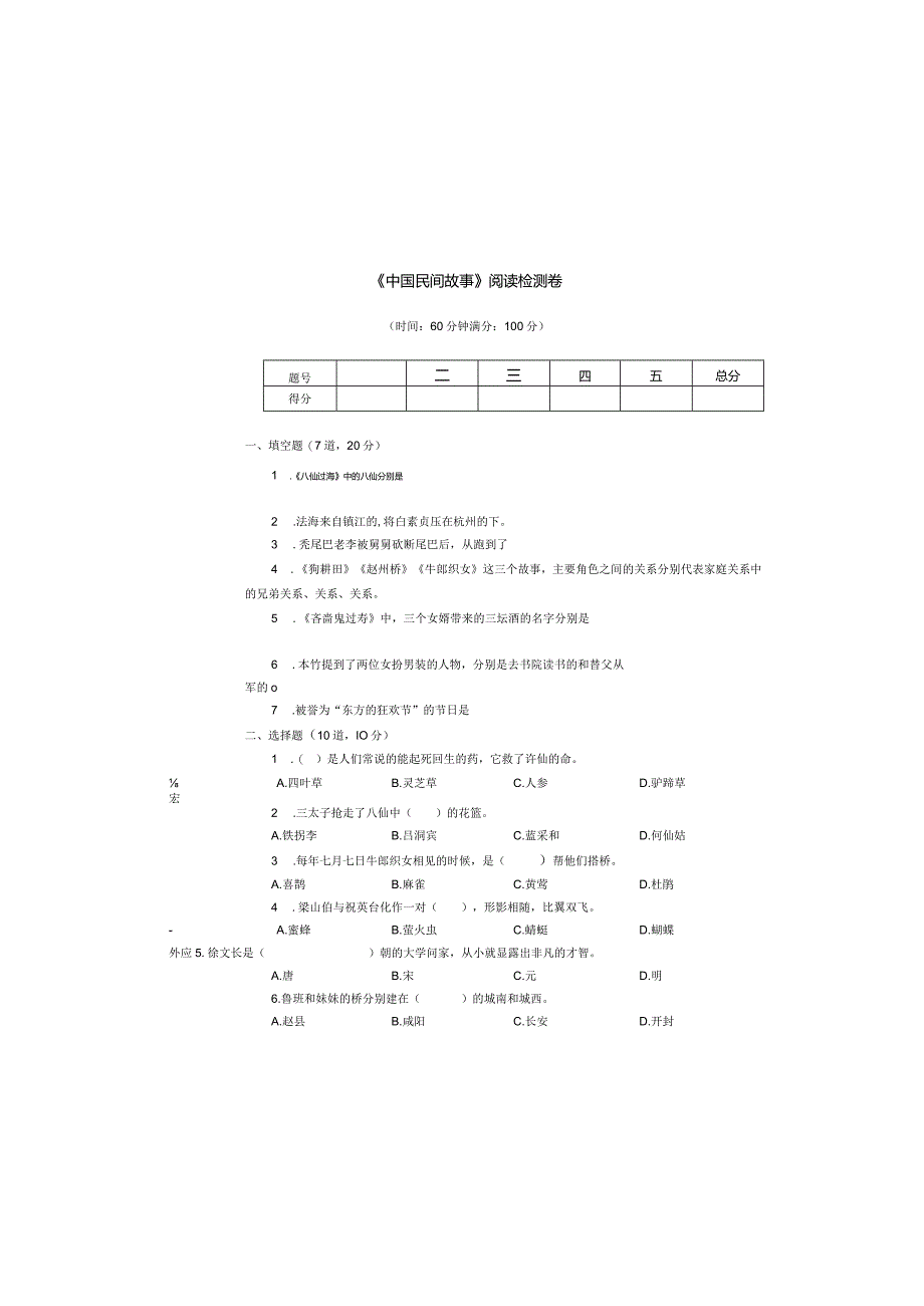 中国民间故事阅读检测试卷.docx_第2页