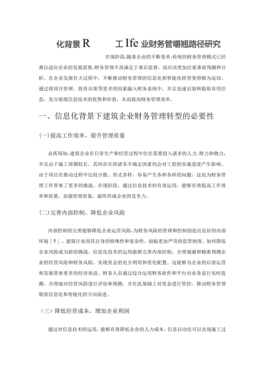 信息化背景下建筑施工企业财务管理转型路径研究.docx_第1页