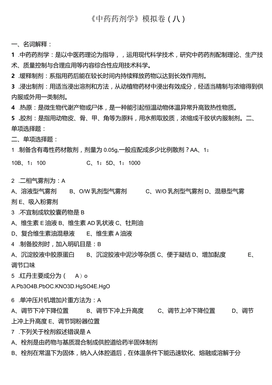 山东大学中药药剂学A.B.C卷带答案.docx_第1页