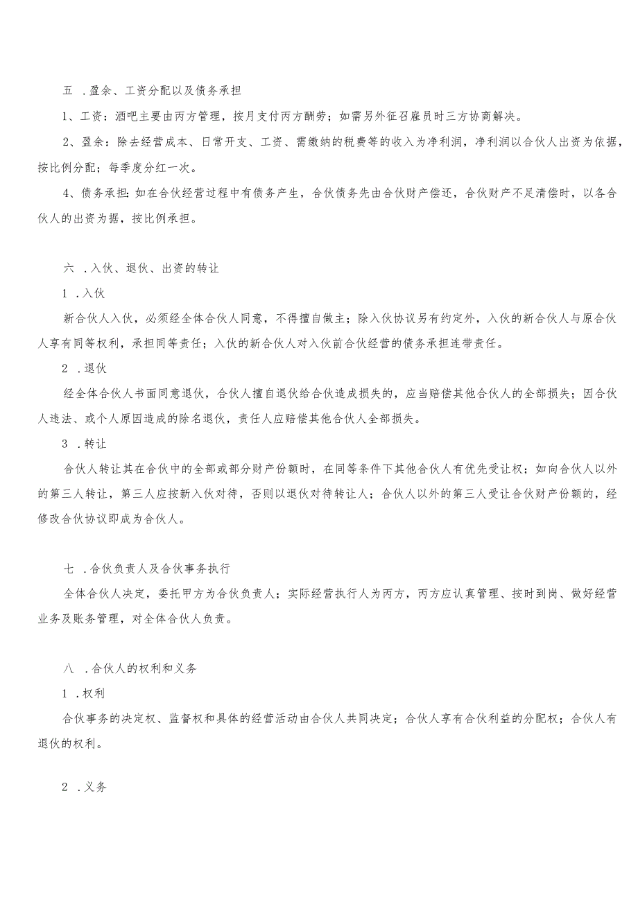 合伙经营小型餐饮协议书范本3份.docx_第2页