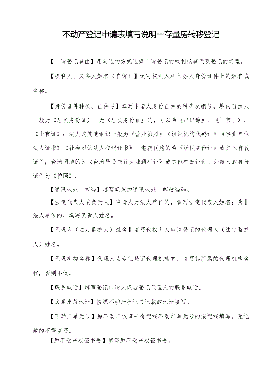 不动产登记申请审批表使用和填写说明.docx_第1页