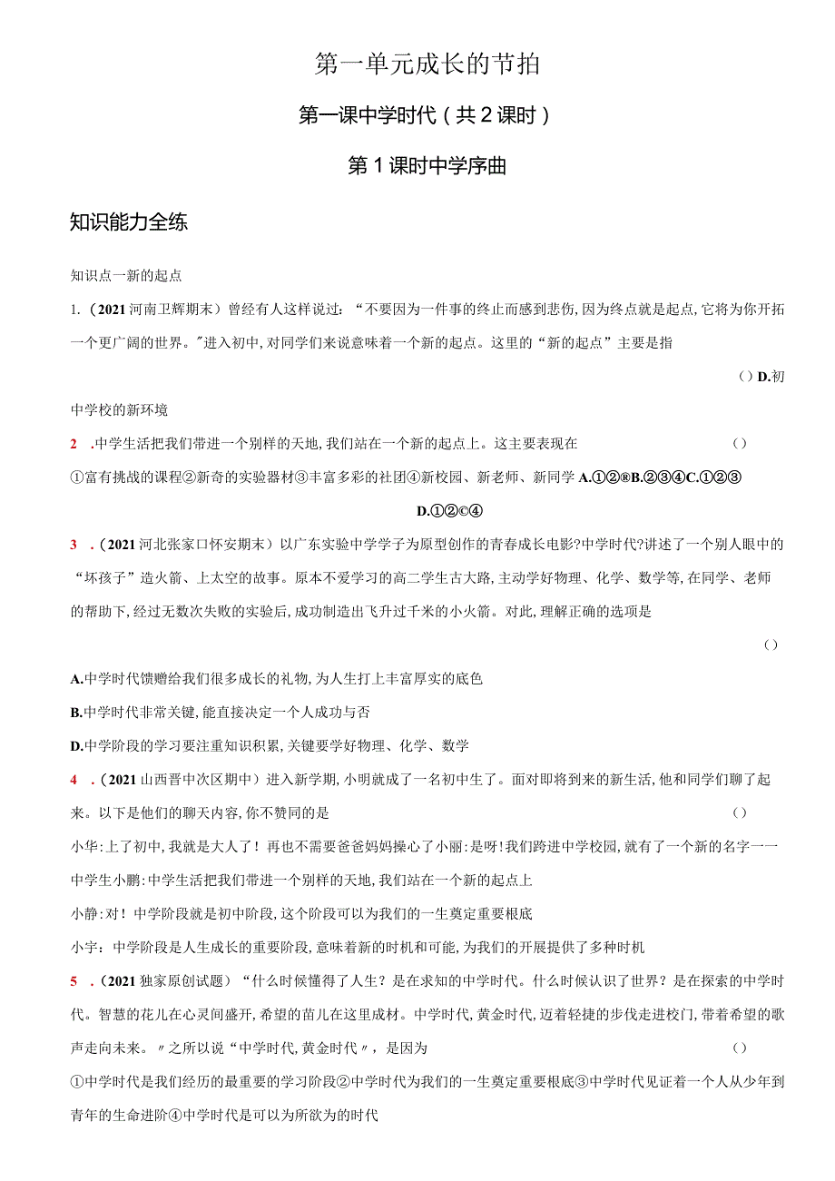 中学时代七年级道德与法治上册课时优化检测卷32.docx_第1页