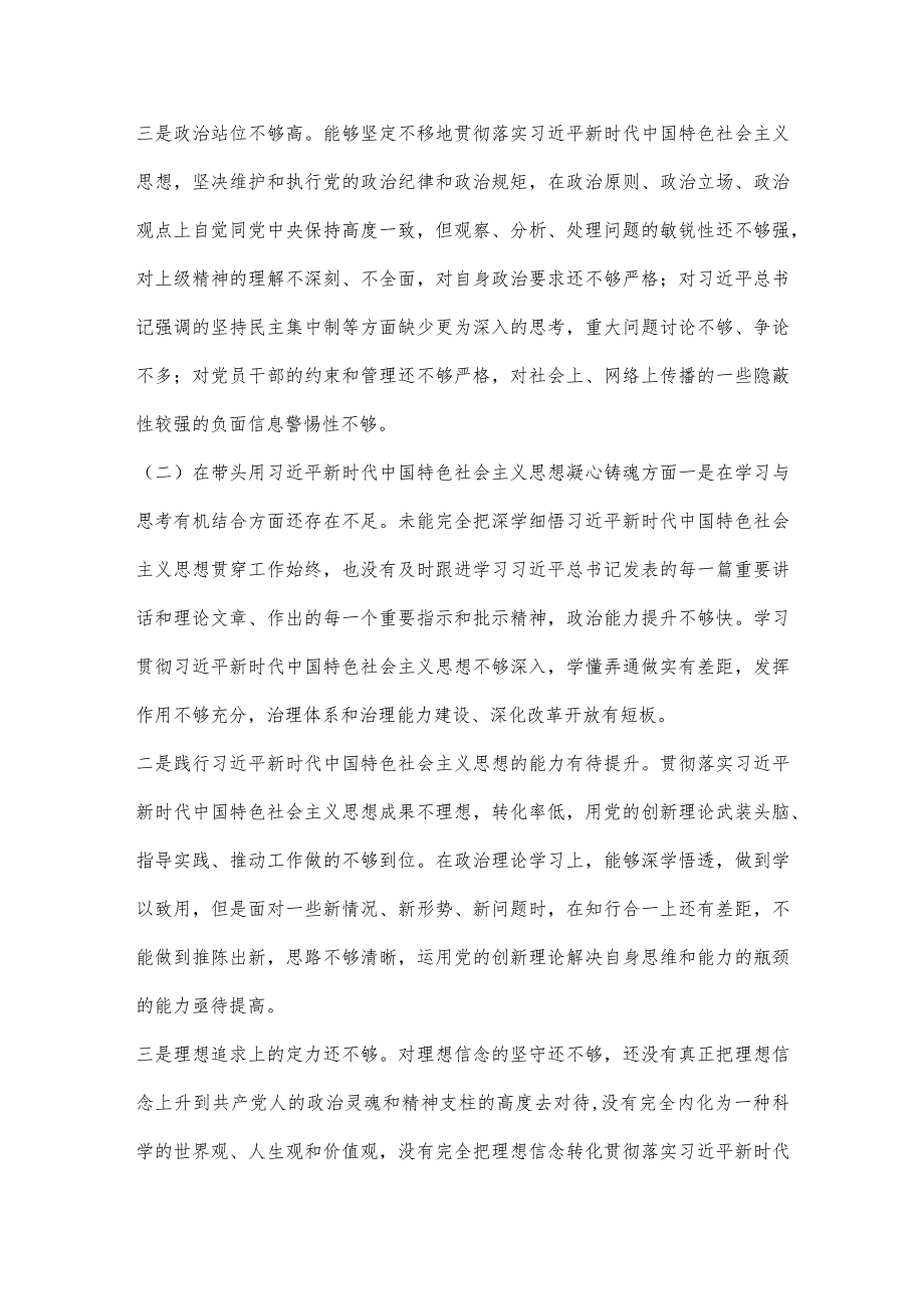 【最新党政公文】领导干部民主生活会个人对照检查材料（对照六个方面）（完整版）.docx_第2页